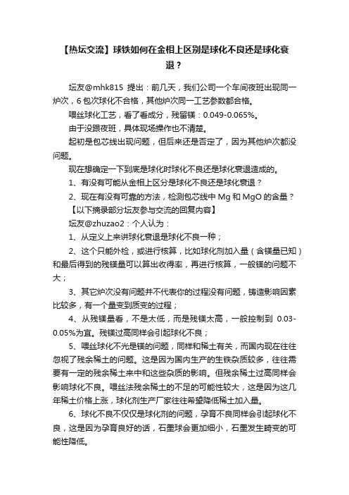 【热坛交流】球铁如何在金相上区别是球化不良还是球化衰退？