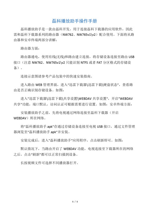 磊科765 762 播放助手操作手册