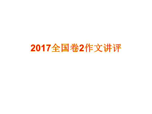 2017年全国卷2作文