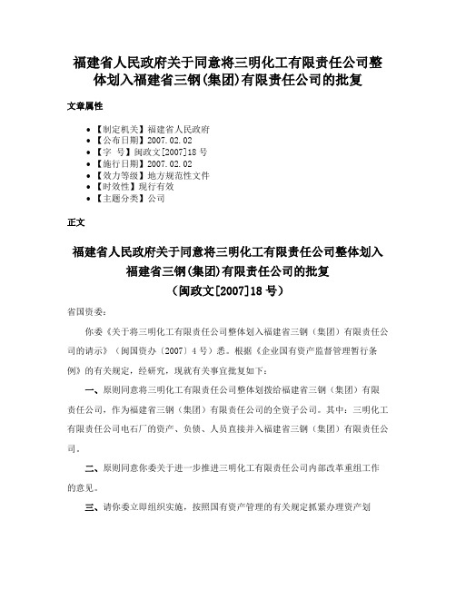 福建省人民政府关于同意将三明化工有限责任公司整体划入福建省三钢(集团)有限责任公司的批复