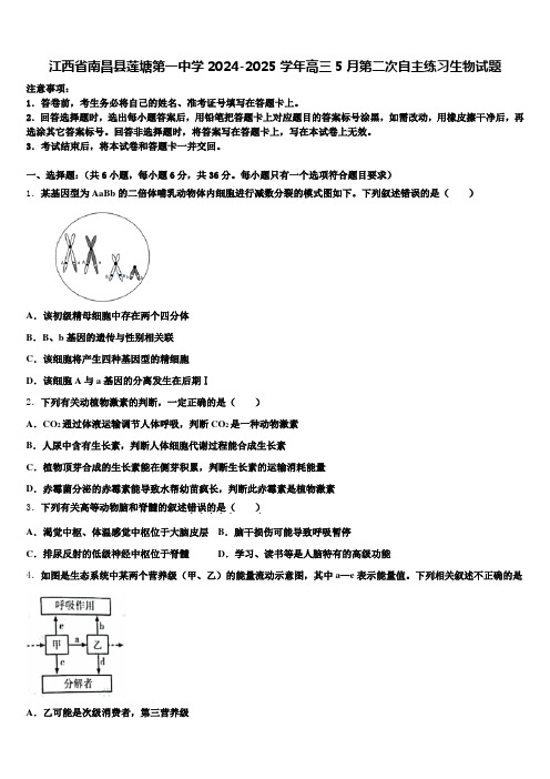 江西省南昌县莲塘第一中学2024-2025学年高三5月第二次自主练习生物试题含解析