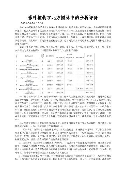 彩叶植物在北方园林中的分析评价