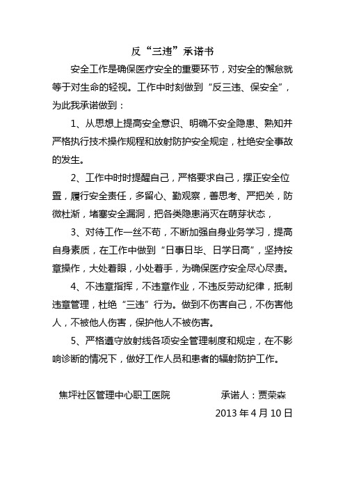 反“三违”承诺书