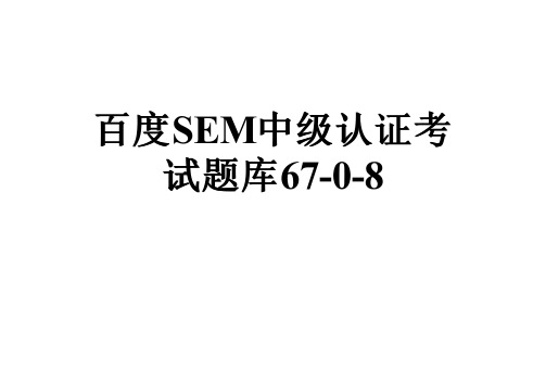 百度SEM中级认证考试题库67-0-8