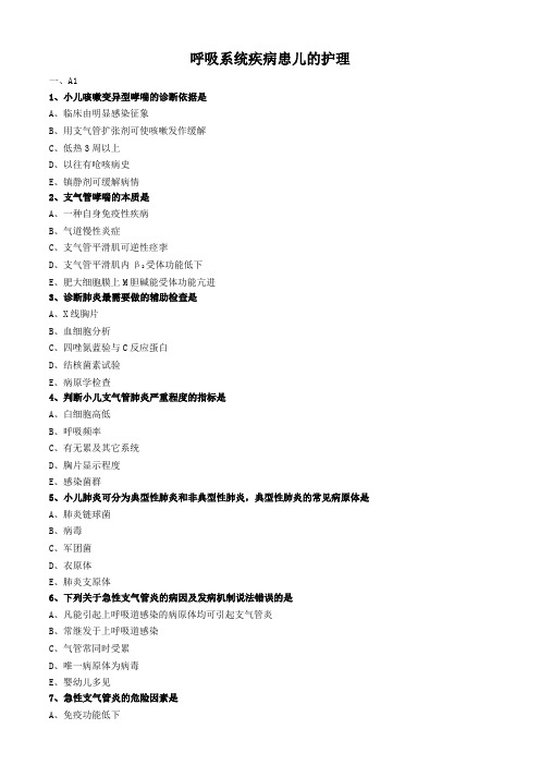 儿科护理学练习题及答案-呼吸系统疾病患儿的护理