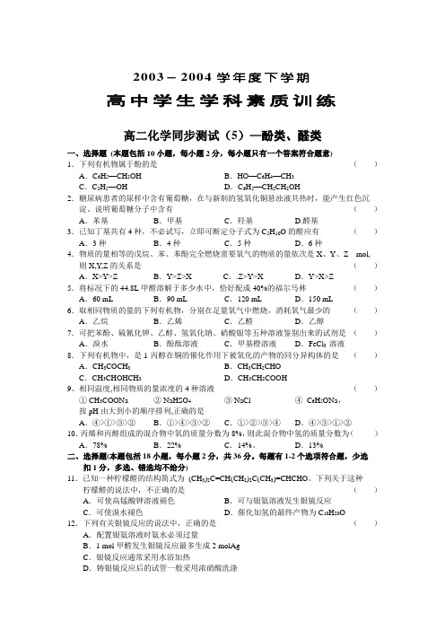 最新-高二化学同步测试(5)—酚类、醛类 精品