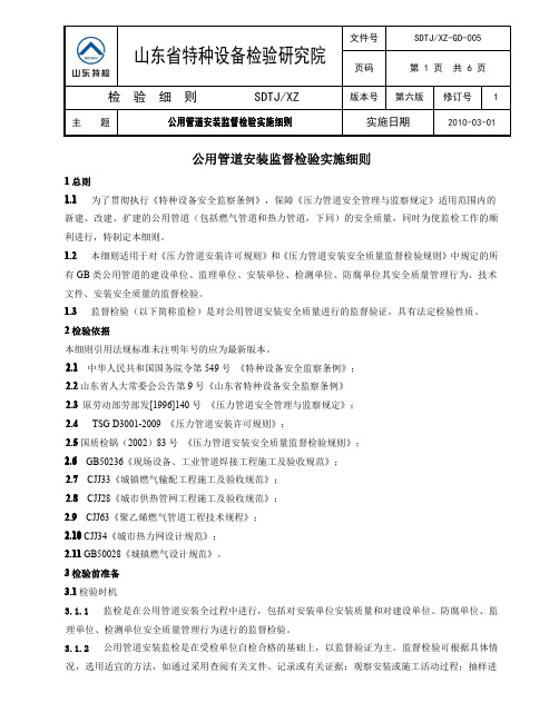 SDTJXZ-GD-005公用管道安装监检细则20091207