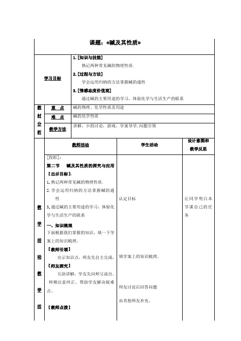 初中化学_碱及其性质教学设计学情分析教材分析课后反思