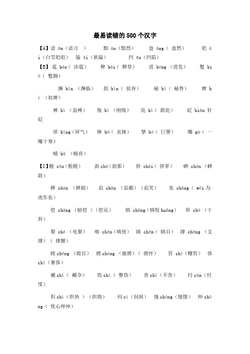 最易读错的500个汉字