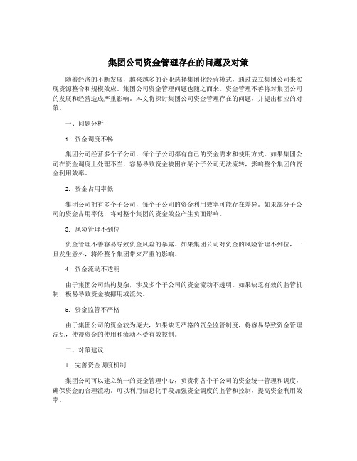 集团公司资金管理存在的问题及对策