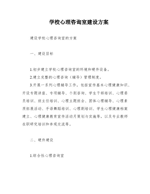 学校心理咨询室建设方案