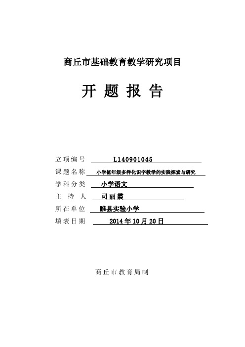 《小学低年级多样化识字教学的实践探索与研究》 开题报告书