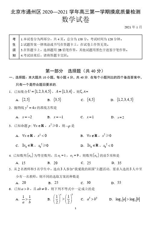 北京市通州区2020-2021学年高三期末摸底考试数学试卷 含答案