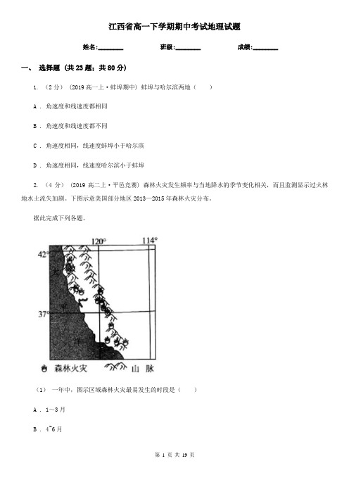 江西省高一下学期期中考试地理试题