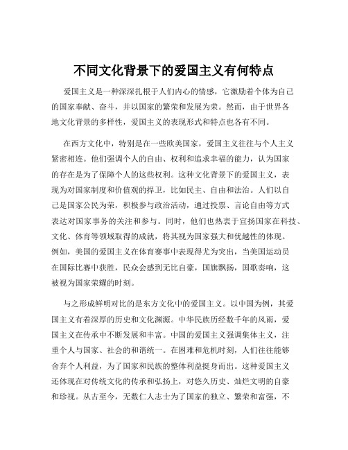 不同文化背景下的爱国主义有何特点