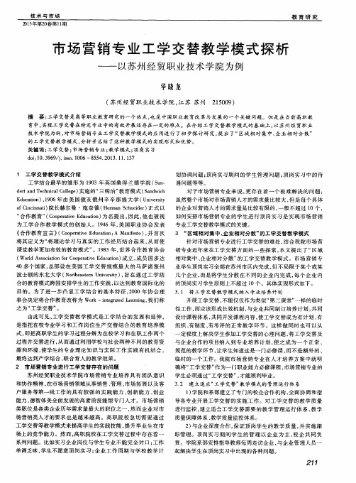 市场营销专业工学交替教学模式探析——以苏州经贸职业技术学院为例
