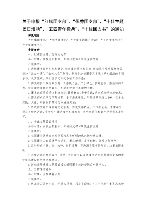 关于申报“红旗团支部”、“优秀团支部”、“十佳主题团日活动”、“五四青年标兵”、“十佳团支书”的通知