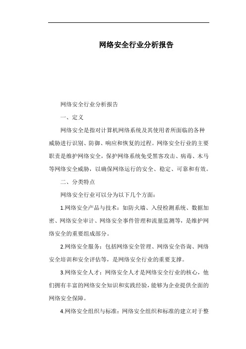 网络安全行业分析报告