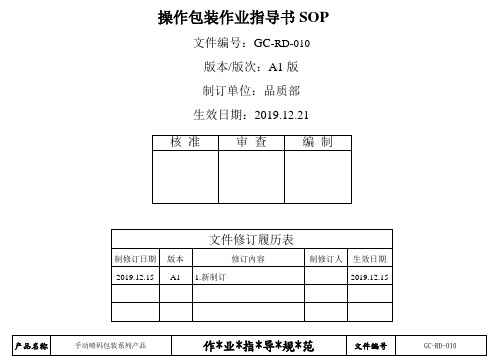 通用包装作业指导书SOP