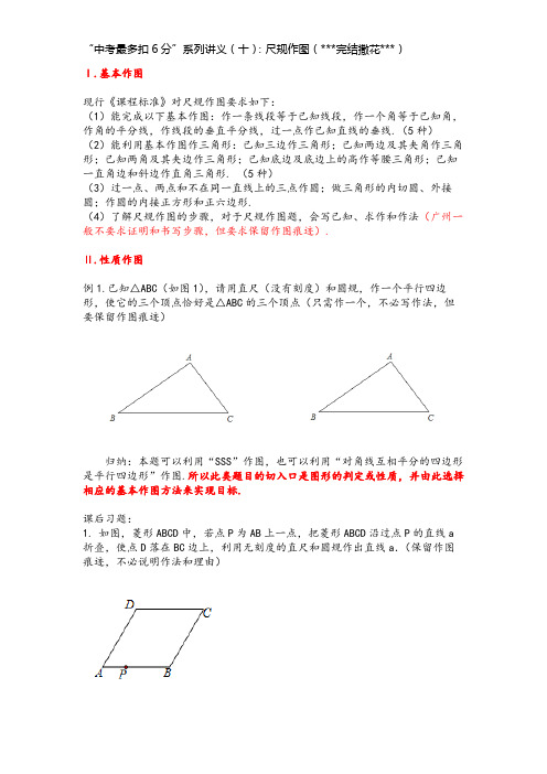 2021年“中考最多扣6分”系列讲义10：尺规作图