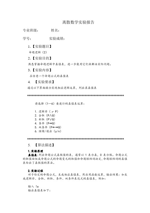 离散数学实验 命题逻辑(2)浙江中医药大学