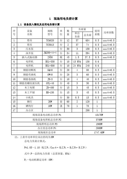 现场用电负荷计算书