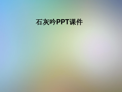 石灰吟PPT课件