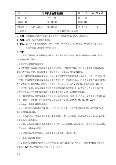 实验室计算机化系统管理规程