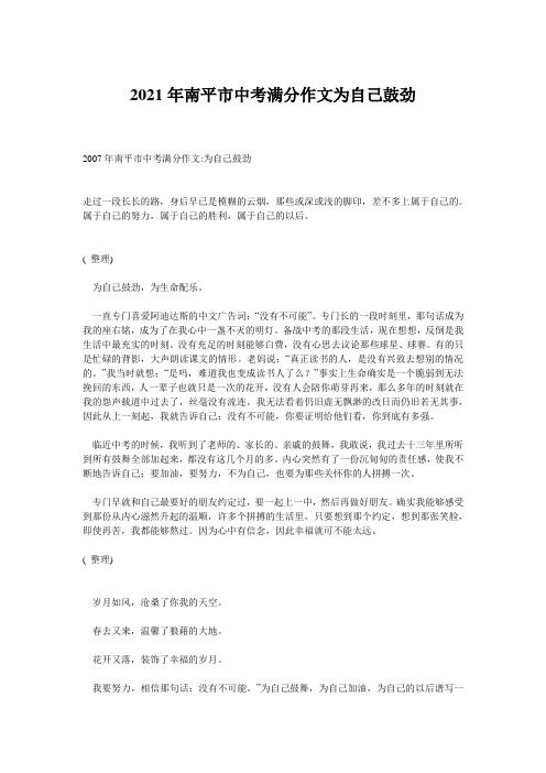 2021年南平市中考满分作文为自己鼓劲