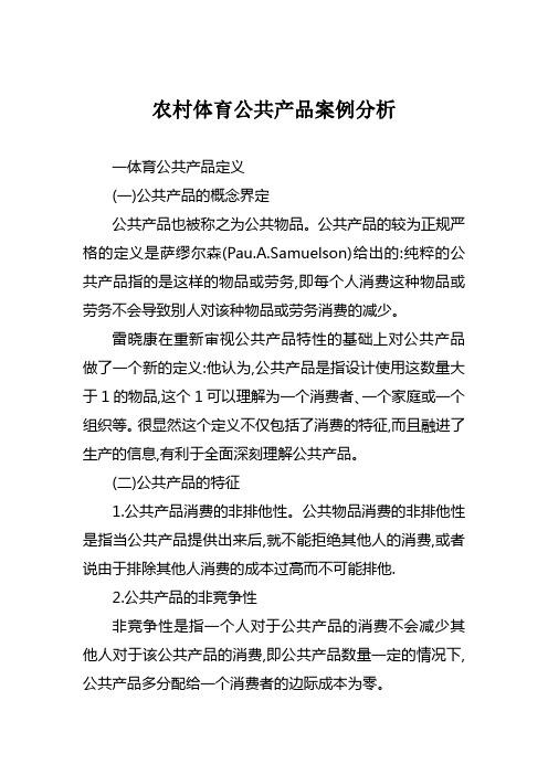 公共管理 MPA 农村体育公共产品案例分析