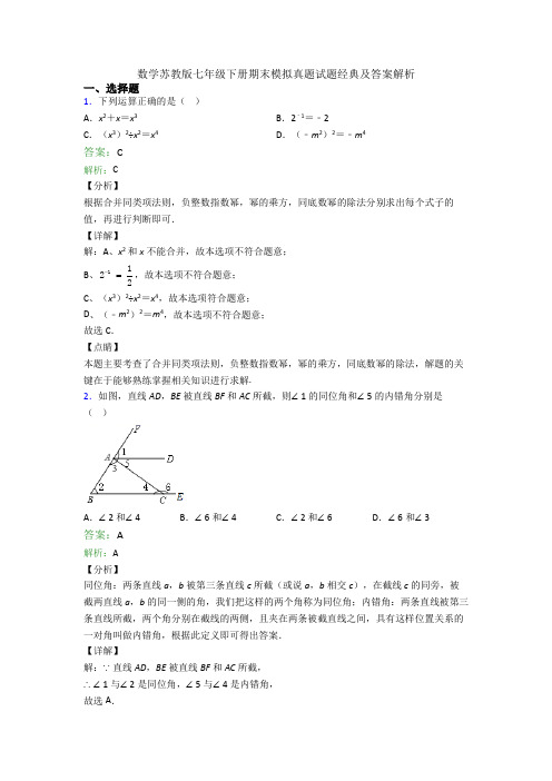 数学苏教版七年级下册期末模拟真题试题经典及答案解析