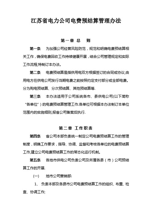 江苏省电力公司电费预结算管理办法