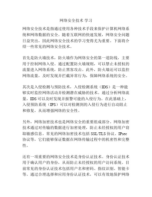 网络安全技术 学习