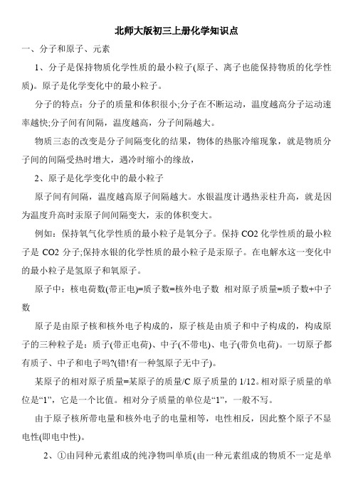 北师大版初三上册化学知识点