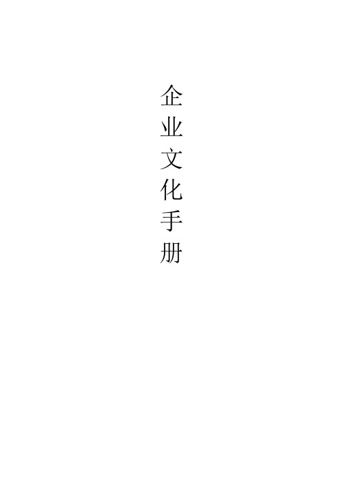 (免费下载)企业文化手册.doc