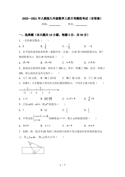 2020—2021年人教版九年级数学上册月考模拟考试(含答案)