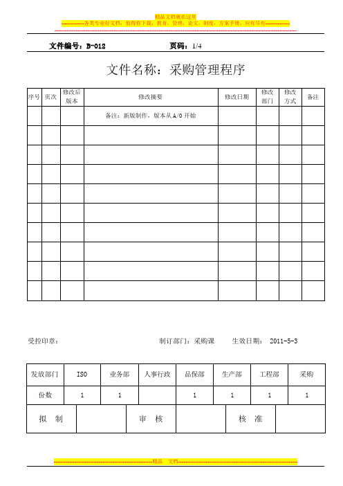 012采购管理程序