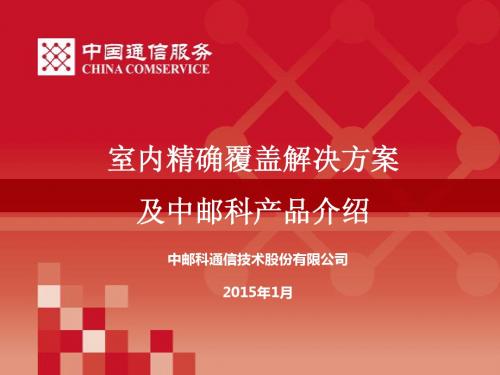 室内精确覆盖解决方案介绍-福州电信2015年1月
