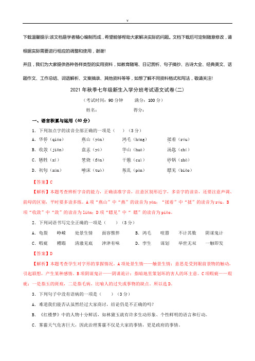 部编版秋季七级新生入学分班考试语文试卷2(解析版)优选全文