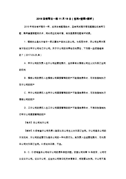 2019法考每日一练11月19日(各科+答案+解析)
