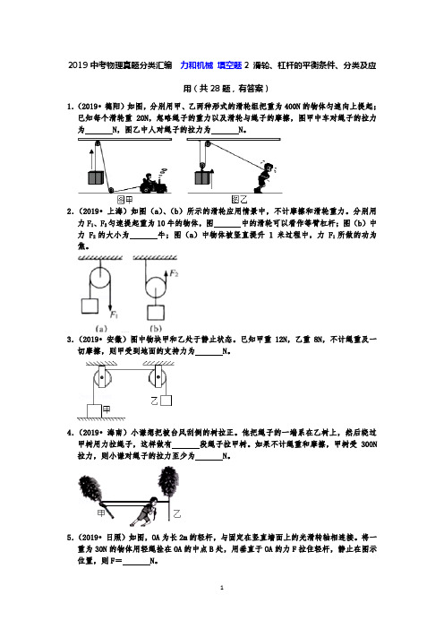 2019中考物理真题分类汇编  力和机械 填空题2 滑轮、杠杆的平衡条件、分类及应用(共28题,有答案)