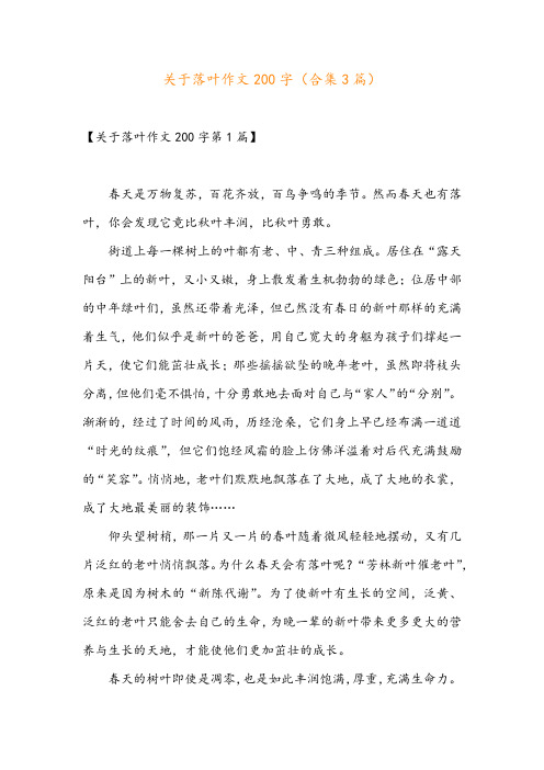 关于落叶作文200字(合集3篇)