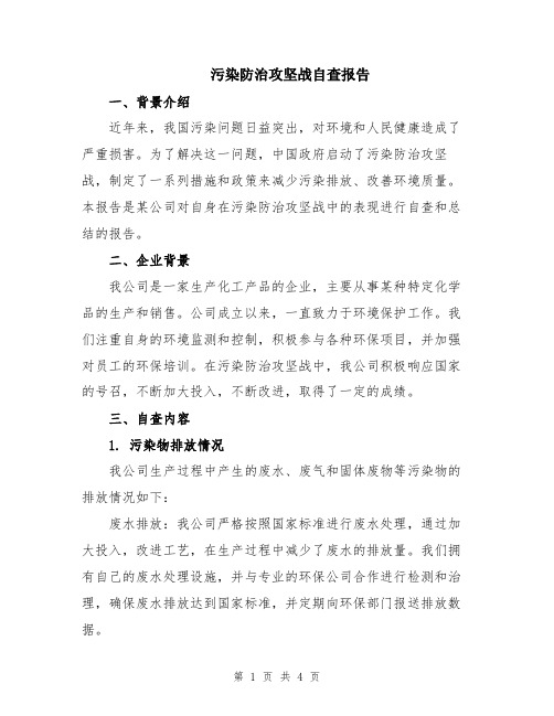 污染防治攻坚战自查报告