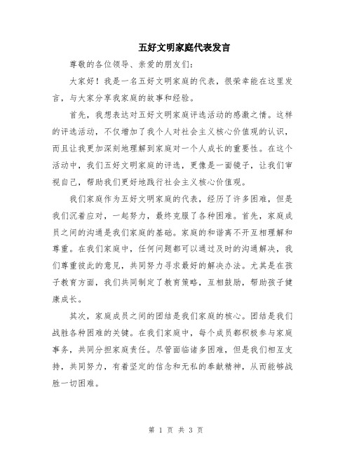 五好文明家庭代表发言