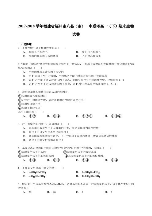 2017-2018学年福建省福州市八县(市)一中联考高一(下)期末生物试卷 Word版含解析