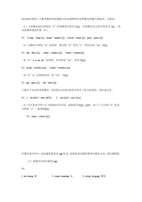 动词原形变第三人称单数的变化规则与发音规律同名词单数变复数大致相同