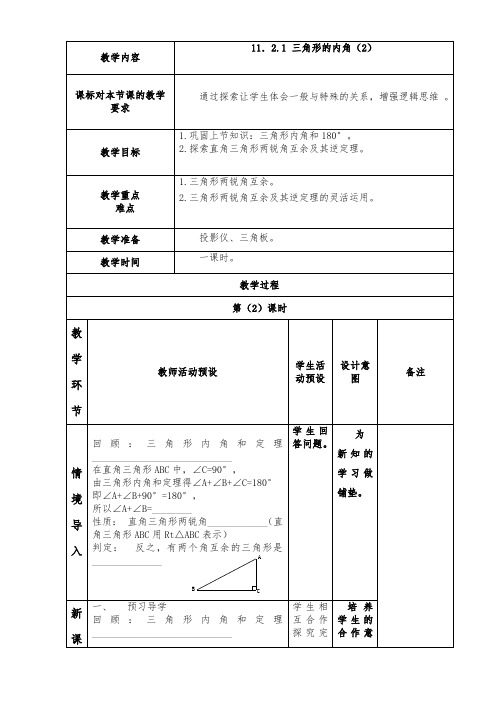 11.2.1 三角形的内角(2)教案