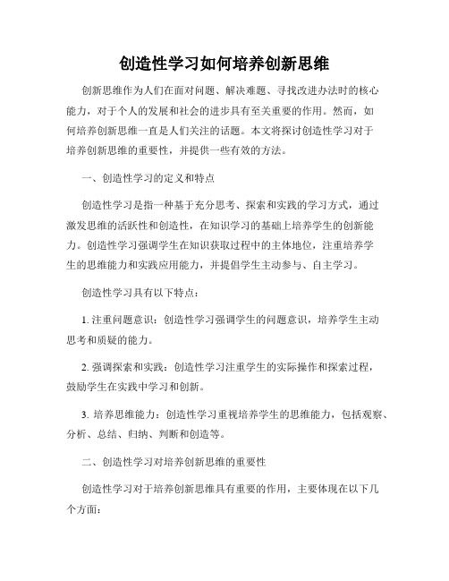 创造性学习如何培养创新思维