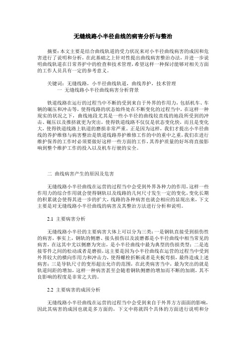 无缝线路小半径曲线的病害分析与整治