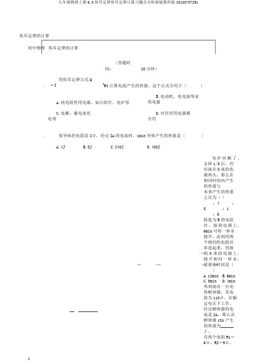 九年级物理上册6.3焦耳定律焦耳定律计算习题含解析新版教科版20180707291